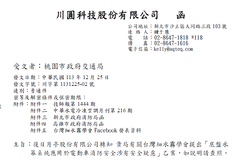 針對「底盤水幕系統應用於電動車消防安全涉有安全疑慮」，發函給桃園市政府、細水霧學會